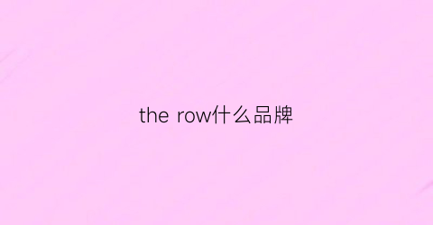 the row什么品牌